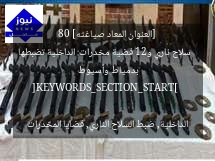[العنوان المعاد صياغته]  
80 سلاح ناري و21 قضية مخدرات: الداخلية تضبطها بدمياط وأسيوط  

[KEYWORDS_SECTION_START]  
الداخلية, ضبط السلاح الناري, قضايا المخدرات