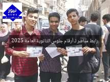 رابط مباشر لـ أرقام جلوس الثانوية العامة 2025