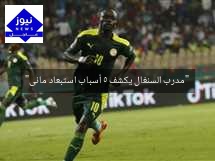 “مدرب السنغال يكشف 5 أسباب استبعاد مانى”