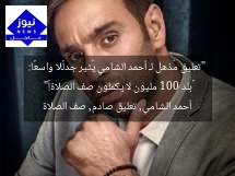 “تعليق مُذهل لـ أحمد الشامي يُثير جدلًا واسعًا: «بلد 100 مليون لا يكملون صف الصلاة!»”
أحمد الشامي, تعليق صادم, صف الصلاة