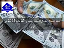 سعر الدولار مقابل الجنيه المصري 27 مايو 2025 في البنوك