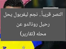 رحيل رونالدو عن النصر قريباً.. نجم ليفربول يحل محله (تقارير)
