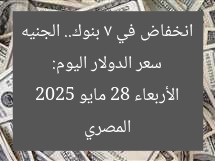 سعر الدولار اليوم: انخفاض في 7 بنوك.. الجنيه المصري الأربعاء 28 مايو 2025