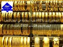 انخفاض كبير بـ520 للجنيه.. مفاجأة في أسعار الذهب اليوم الأربعاء 28 مايو 2025 بالصاغة