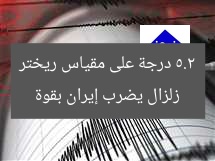 زلزال يضرب إيران بقوة 5.2 درجة على مقياس ريختر