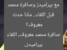 قبل اللقاء.. ماذا حدث مع بيراميدز وصافرة محمد معروف؟  
بيراميدز, صافرة محمد معروف, اللقاء