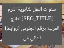 [SEO_TITLE] نتائج سنوات النقل للثانوية الترم الثاني في الغربية برقم الجلوس (روابط)