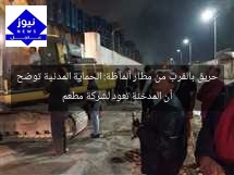 حريق بالقرب من مطار ألماظة: الحماية المدنية توضح أن المدخنة تعود لشركة مطعم