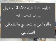 موعد امتحانات الدبلومات الفنية 2025: جدول الصناعي والزراعي والتجاري والفندقي
