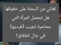 هل تحصل المرأة التي تعاني من السمنة على حقوقها في حال الطلاق؟ محامية تجيب (فيديو)
