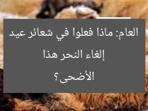 إلغاء النحر هذا العام: ماذا فعلوا في شعائر عيد الأضحى؟