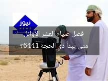 متى يبدأ ذي الحجة 1446؟ فضل صيام العشر الأوائل