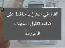 كيفية تقليل استهلاك الغاز في المنزل.. «حافظ على فاتورتك»