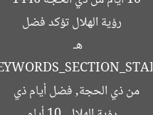 [العنوان المعاد صياغته]  
رؤية الهلال تؤكد فضل 10 أيام من ذي الحجة 1446 هـ  

[KEYWORDS_SECTION_START]  
رؤية الهلال, 10 أيام من ذي الحجة, فضل أيام ذي الحجة