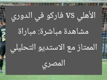 مشاهدة مباشرة: مباراة الأهلي vs فاركو في الدوري المصري الممتاز مع الاستديو التحليلي