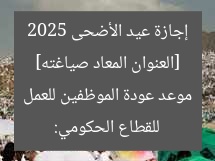 [العنوان المعاد صياغته] إجازة عيد الأضحى 2025 للقطاع الحكومي: موعد عودة الموظفين للعمل