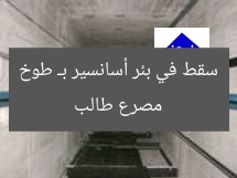 مصرع طالب سقط في بئر أسانسير بـ طوخ