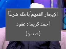 أحمد كريمة: عقود الإيجار القديم «باطلة شرعًا» (فيديو)