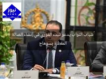 «شباب النواب» يدعو للبدء الفوري في إنشاء الصالة المغطاة بسوهاج