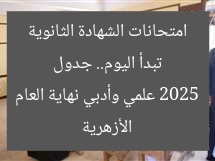 تبدأ اليوم.. جدول امتحانات الشهادة الثانوية الأزهرية 2025 علمي وأدبي نهاية العام