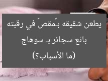 بائع سجائر بـ سوهاج يطعن شقيقه بـ«مقص» في رقبته (ما الأسباب؟)