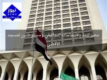 مصر تندد باقتحامات إسرائيلي ومستوطنين لمسجد الأقصى