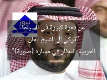 “تركي آل الشيخ يُعلن عن قفزة كبيرة في السينما العربية: القطار في مساره (صورة)”