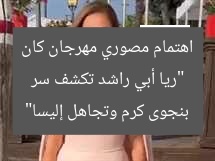 “ريا أبي راشد تكشف سر اهتمام مصوري مهرجان كان بنجوى كرم وتجاهل إليسا”
