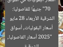 “70 جنيهًا للفاصوليا: أسعار البقوليات في أسواق الشرقية الأربعاء 28 مايو 2025”  
أسعار الفاصوليا, أسعار البقوليات, أسواق الشرقية