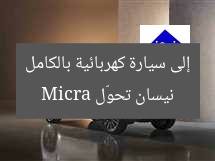نيسان تحوّل Micra إلى سيارة كهربائية بالكامل