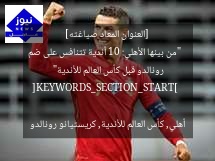 [العنوان المعاد صياغته]  
“من بينها الأهلي: 10 أندية تتنافس على ضم رونالدو قبل كأس العالم للأندية”  

[KEYWORDS_SECTION_START]  
أهلي, كأس العالم للأندية, كريستيانو رونالدو