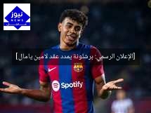 [الإعلان الرسمي: برشلونة يمدد عقد لامين يامال]