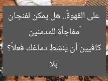 «مفاجأة للمدمنين على القهوة».. هل يمكن لفنجان بلا كافيين أن ينشط دماغك فعلاً؟