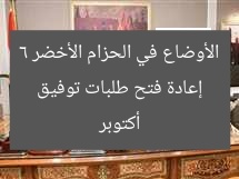 “«إسكان»: فتح باب تقديم طلبات توفيق الأوضاع في الحزام الأخضر 6 أكتوبر”