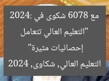 “التعليم العالي تتعامل مع 6078 شكوى في 2024: إحصائيات مثيرة”
التعليم العالي, شكاوى, 2024