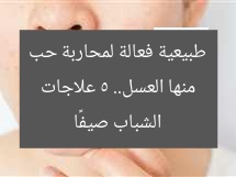 منها العسل.. 5 علاجات طبيعية فعالة لمحاربة حب الشباب صيفًا