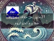 حظ برج الدلو اليوم 27 مايو.. حل خلافات بسهولة
