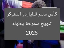 تتويج سموحة ببطولة كأس مصر للبلياردو السنوكر 2025