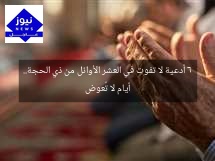 6 أدعية لا تفوت في العشر الأوائل من ذي الحجة.. أيام لا تُعوض