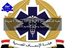 هيئة الإسعاف تطلق وظيفة قيادية شاغرة… 3 شروط أساسية وموعد التقديم الأخير