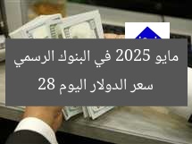 تحديث رسمي: سعر الدولار مقابل الجنيه المصري اليوم 28 مايو 2025