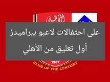 أول تعليق من الأهلي على احتفالات لاعبو بيراميدز