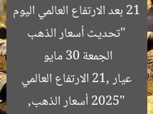 “تحديث أسعار الذهب 21 بعد الارتفاع العالمي اليوم الجمعة 30 مايو 2025”
أسعار الذهب, عيار 21, الارتفاع العالمي