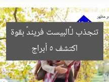 اكتشف 5 أبراج تنجذب لـ«البيست فريند» بقوة