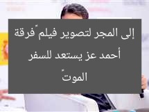 أحمد عز يستعد للسفر إلى المجر لتصوير فيلم «فرقة الموت»
