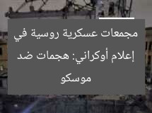 إعلام أوكراني: هجمات ضد مجمعات عسكرية روسية في موسكو