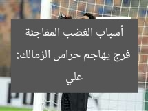 علي فرج يهاجم حراس الزمالك: أسباب الغضب المفاجئة