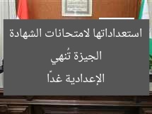 الجيزة تُنهي استعداداتها لامتحانات الإعدادية غدًا