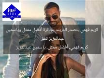 كريم فهمي يتصدر التريند بجائزة أفضل ممثل وياسمين عبدالعزيز تعلق
كريم فهمي, أفضل ممثل, ياسمين عبدالعزيز