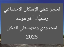 رسميًا.. آخر موعد لحجز شقق الإسكان الاجتماعي 2025 لمحدودي ومتوسطي الدخل